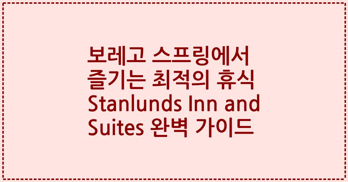 보레고 스프링에서 즐기는 최적의 휴식 Stanlunds Inn and Suites 완벽 가이드