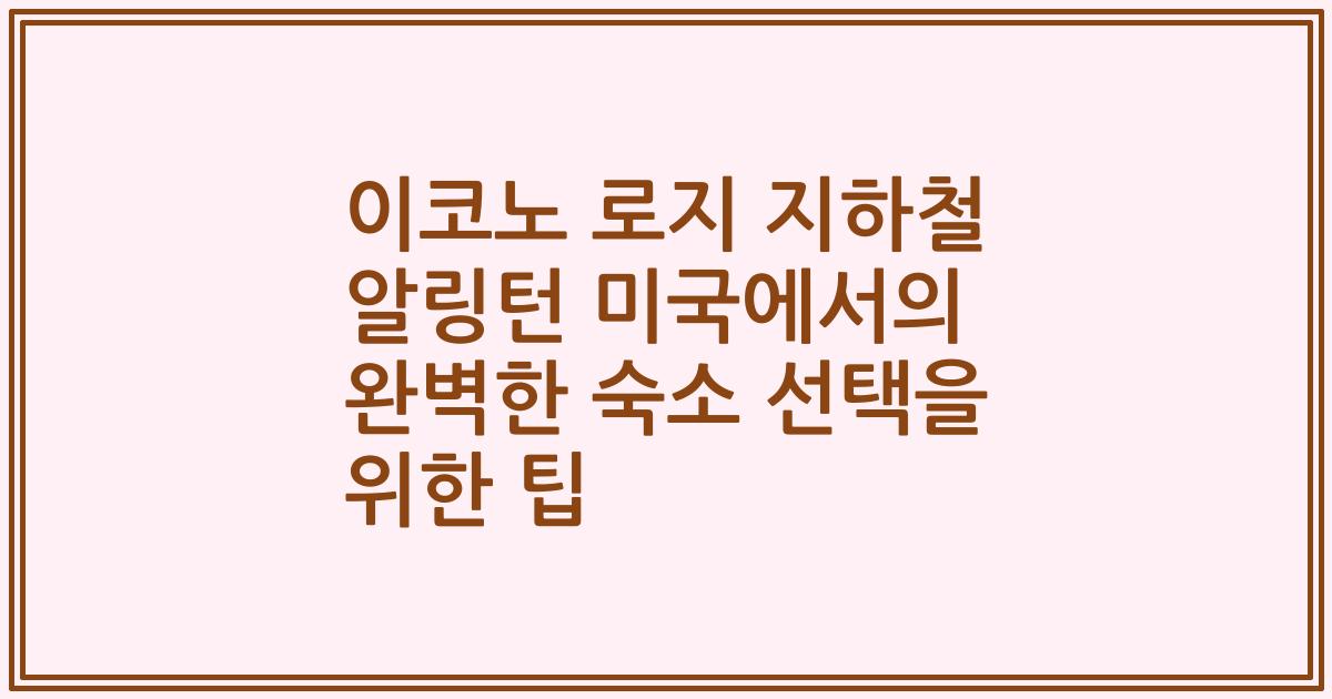 이코노 로지 지하철 알링턴 미국에서의 완벽한 숙소 선택을 위한 팁
