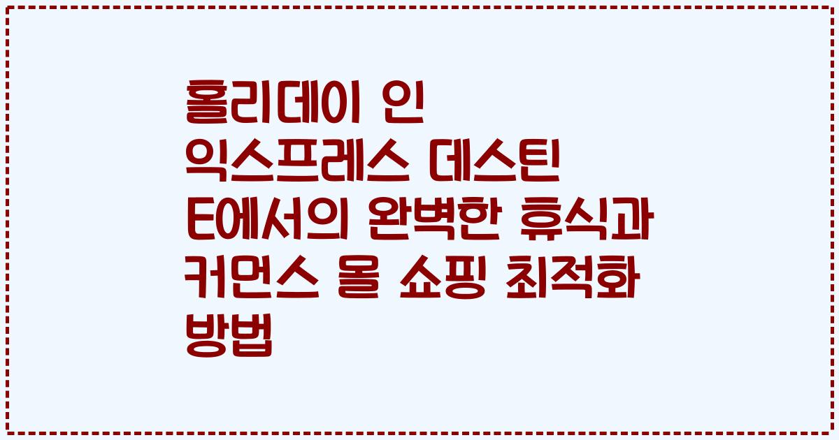 홀리데이 인 익스프레스 데스틴 E에서의 완벽한 휴식과 커먼스 몰 쇼핑 최적화 방법