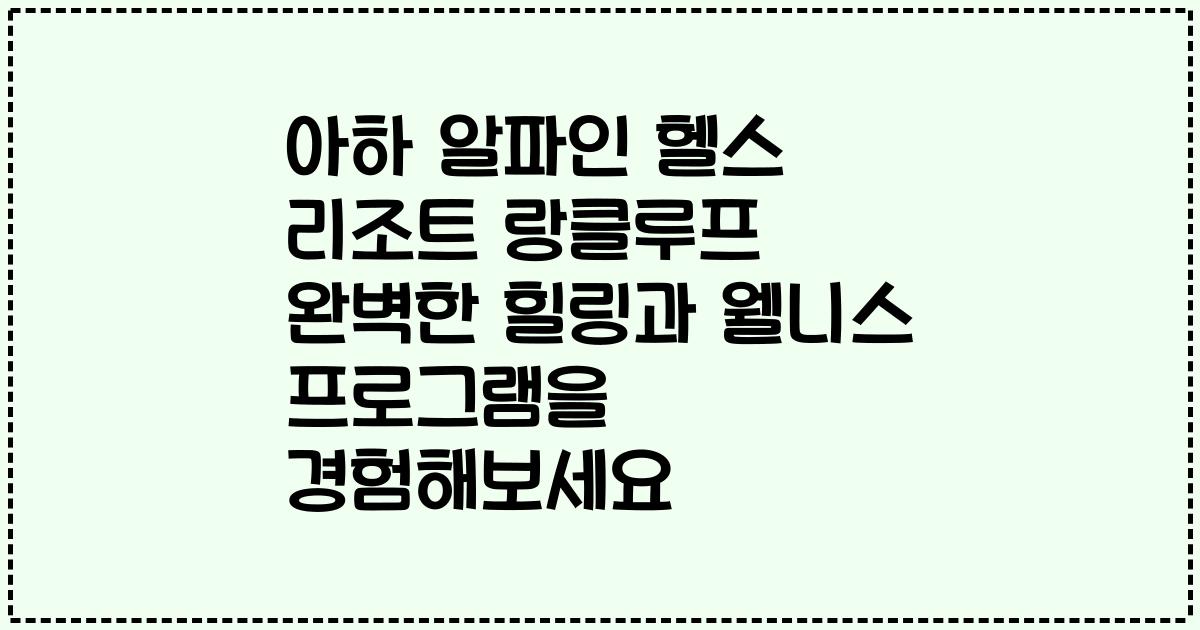아하 알파인 헬스 리조트 랑클루프 완벽한 힐링과 웰니스 프로그램을 경험해보세요
