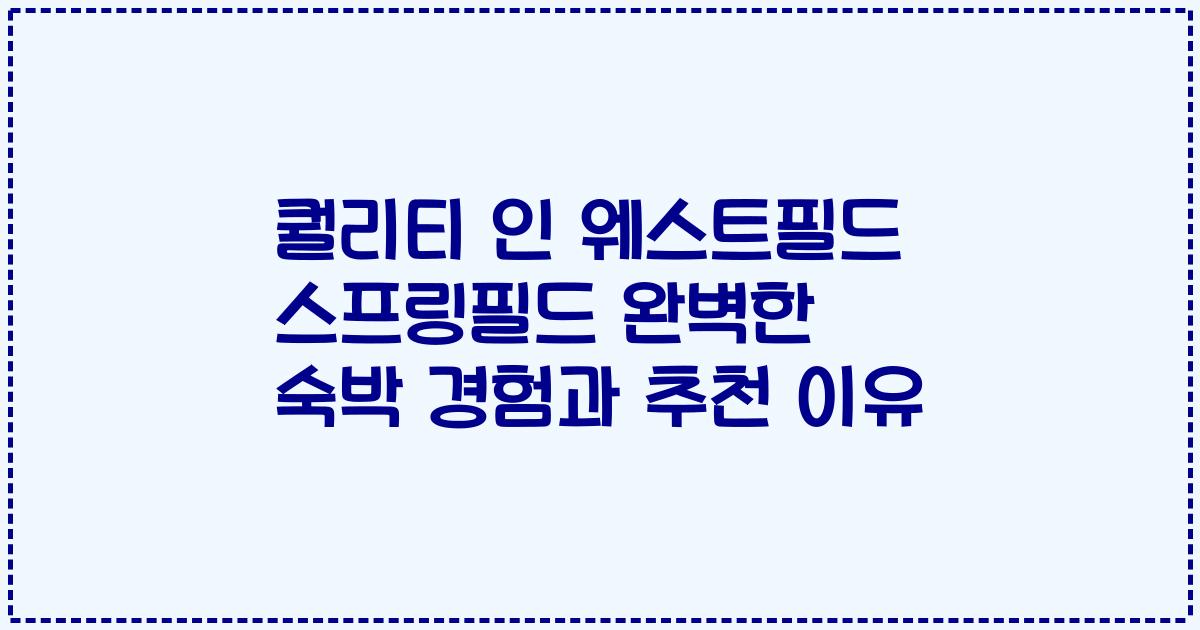 퀄리티 인 웨스트필드 스프링필드 완벽한 숙박 경험과 추천 이유