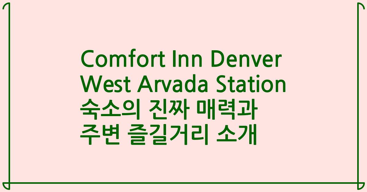 Comfort Inn Denver West Arvada Station 숙소의 진짜 매력과 주변 즐길거리 소개