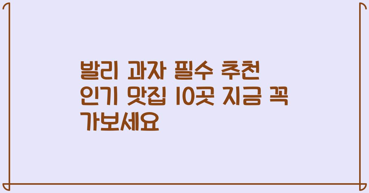발리 과자 필수 추천 인기 맛집 10곳 지금 꼭 가보세요