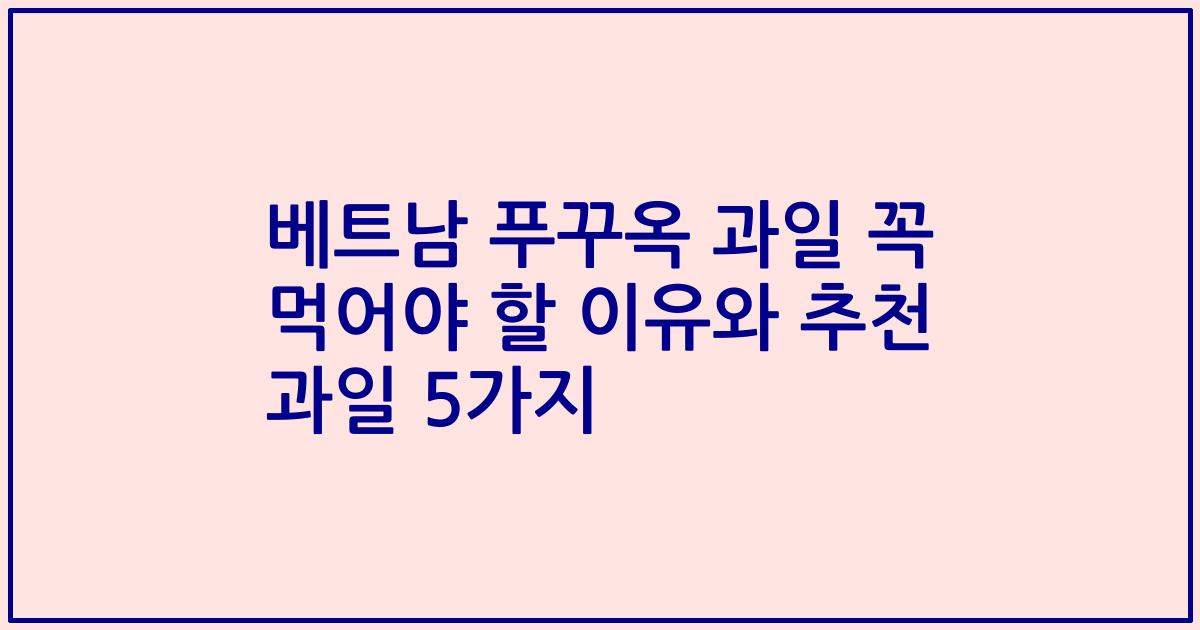 베트남 푸꾸옥 과일 꼭 먹어야 할 이유와 추천 과일 5가지