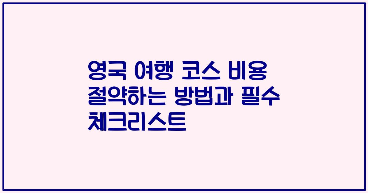 영국 여행 코스 비용 절약하는 방법과 필수 체크리스트