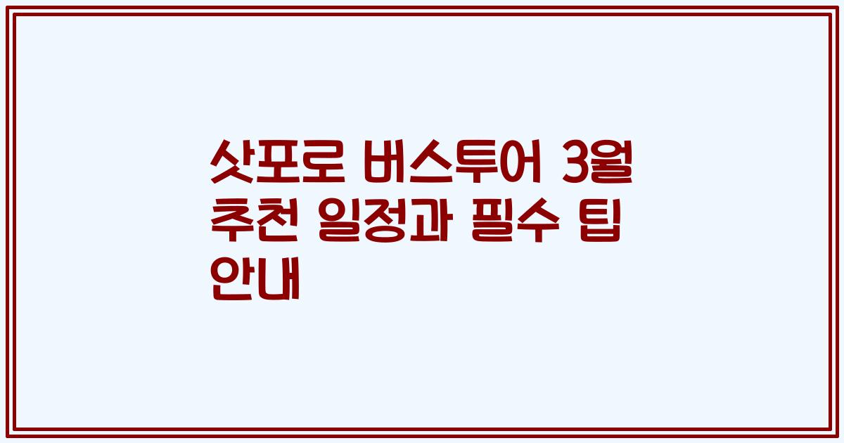 삿포로 버스투어 3월 추천 일정과 필수 팁 안내