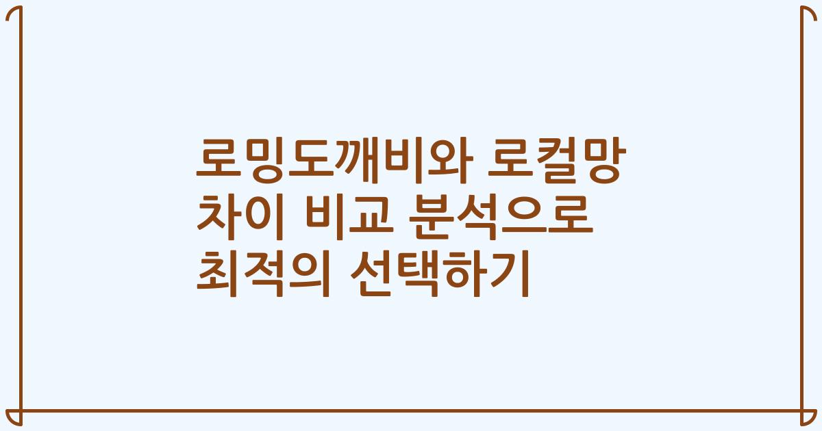 로밍도깨비와 로컬망 차이 비교 분석으로 최적의 선택하기